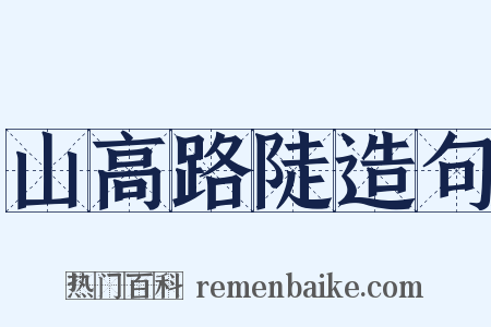 山高路陡造句是什么意思的图片